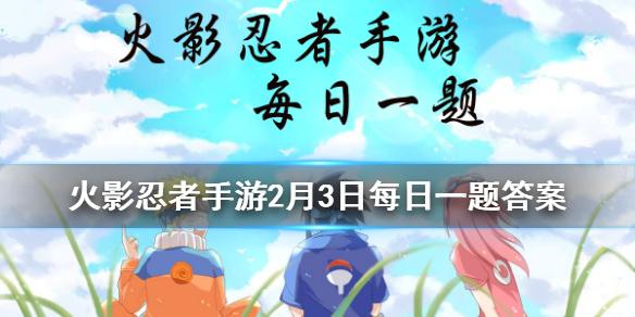 山中井野「新春限定」的奥义是 火影忍者手游2月3日微信每日一题答案