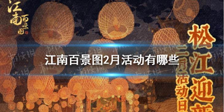 江南百景图2月活动有哪些 2月活动一览