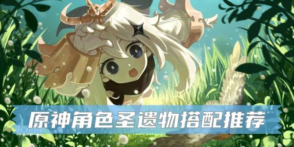 原神砂糖圣遗物搭配推荐