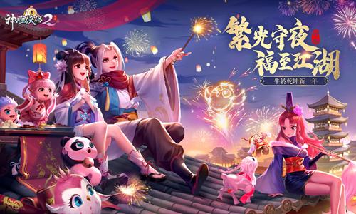 多重节至热闹江湖 《神雕侠侣2》伴你牛转乾坤贺新年