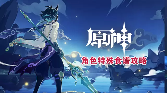 《原神》角色特殊食谱汇总！！舌尖上的提瓦特大陆~