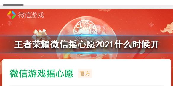 王者荣耀微信摇心愿2021什么时候开 微信摇一摇开始时间
