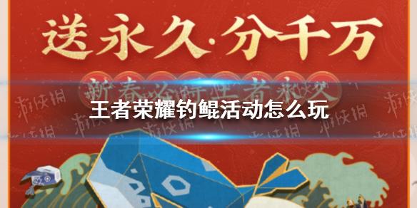 王者荣耀钓鲲活动怎么玩 钓鲲活动入口分享