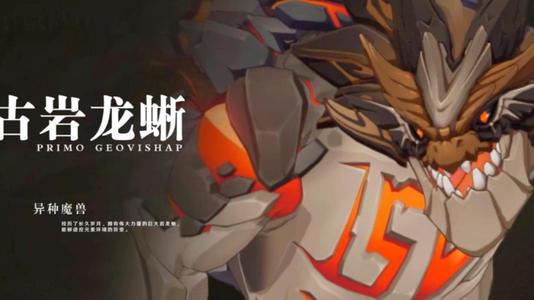 原神古岩龙蜥掉什么，古岩龙蜥怎么打，古岩龙蜥在哪里？