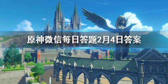 请问小艾咪是哪位角色的外号 原神微信每日答题2月4日答案