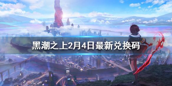 黑潮之上2月4日最新兑换码 2月4日兑换码一览