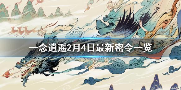 一念逍遥2月4日最新密令一览 2月4日最新密令是什么