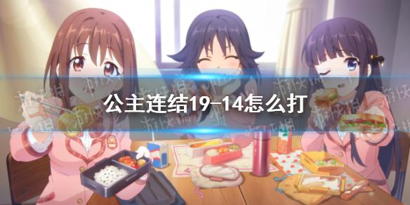 公主连结19-14怎么打 N19-14三星自动刀攻略