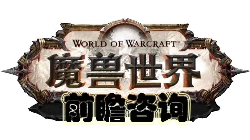 《魔兽世界-9.0暗影国度》[PTR] 9.0.5公共测试服务器即将到来