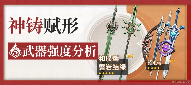 「神铸赋形」武器强度分析——磐岩结绿、和璞鸢