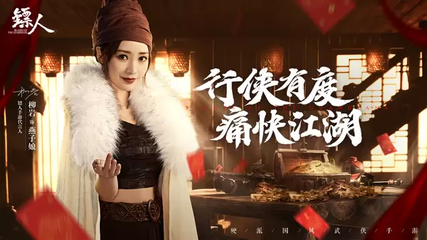 《镖人》新春狂欢活动！杨广知世郎携神兽“牛”转乾坤