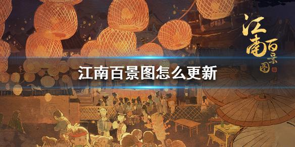 江南百景图怎么更新 江南百景图更新方法介绍