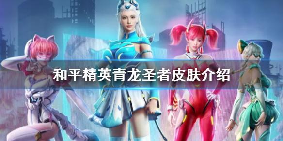 和平精英青龙圣者套装怎么样 青龙圣者皮肤介绍