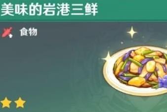 原神岩港三鲜食谱在哪里获取