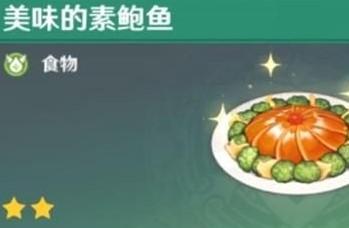 原神素鲍鱼食谱在哪里获取