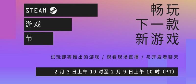 Steam游戏节今日开启！这些游戏值得一试！