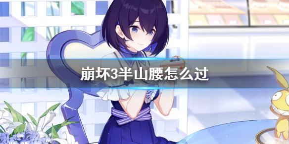 崩坏3半山腰怎么过 春活半山腰1-4攻略