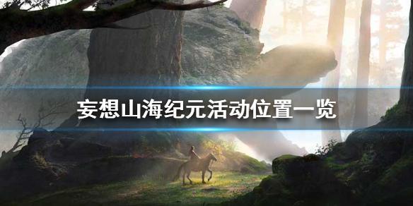 妄想山海纪元活动在哪里 纪元活动位置一览