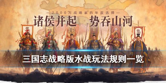 三国志战略版水战玩法规则 赤壁之战剧本水战玩法一览