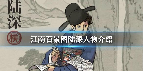江南百景图陆深怎么样 陆深人物介绍