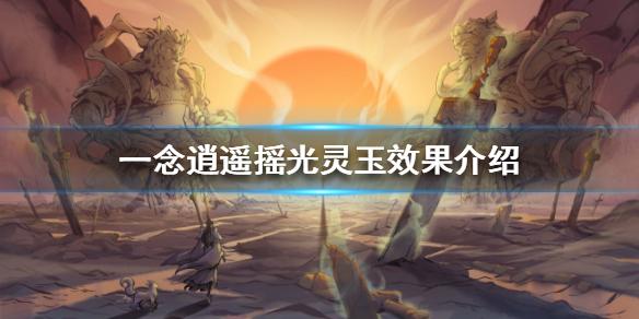 一念逍遥摇光灵玉怎么样 摇光灵玉效果介绍