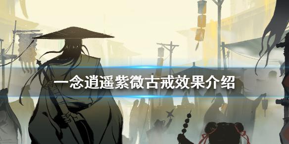 一念逍遥紫微古戒怎么样 紫微古戒效果介绍