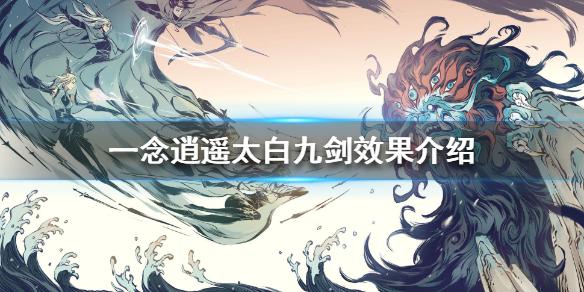 一念逍遥太白九剑怎么样 太白九剑效果介绍