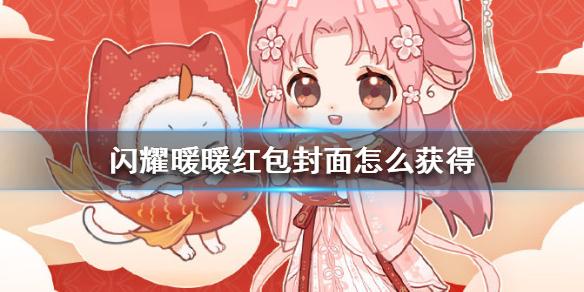 闪耀暖暖红包封面怎么获得 红包封面获取方法