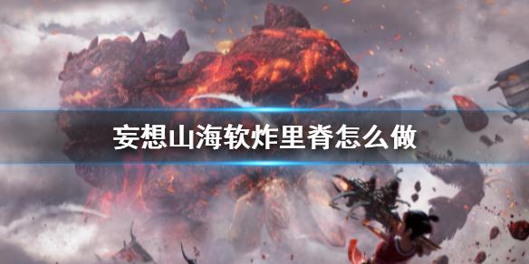 妄想山海软炸里脊怎么做 软炸里脊食谱介绍