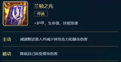 lol兰顿之兆装备属性介绍