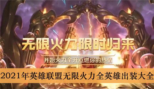 2021年《英雄联盟》无限火力全英雄出装大全
