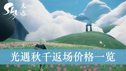《光遇》秋千返场价格一览