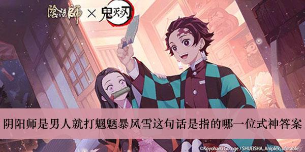 《阴阳师》是男人就打魍魉暴风雪这句话是指的哪一位式神答案介绍