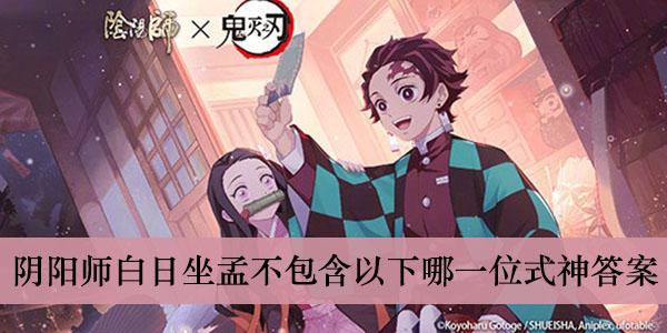 《阴阳师》白日坐孟不包含以下哪一位式神答案介绍