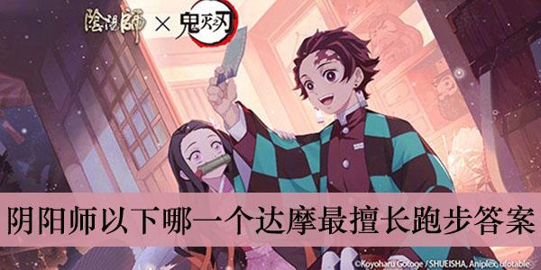 《阴阳师》以下哪一个达摩最擅长跑步答案介绍