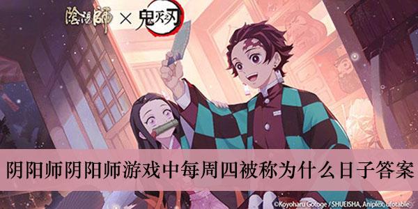 《阴阳师》阴阳师游戏中每周四被称为什么日子答案介绍