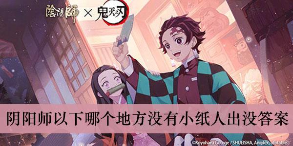 《阴阳师》以下哪个地方没有小纸人出没答案介绍