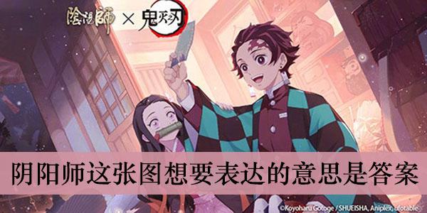 《阴阳师》这张图想要表达的意思是答案介绍