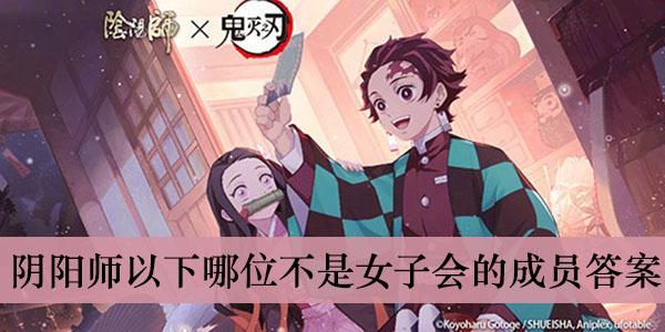 《阴阳师》以下哪位不是女子会的成员答案介绍