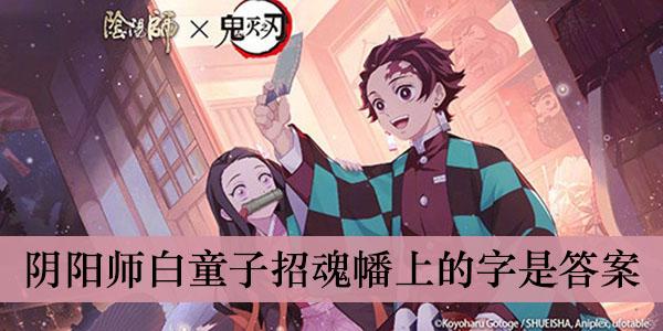 《阴阳师》白童子招魂幡上的字是答案介绍