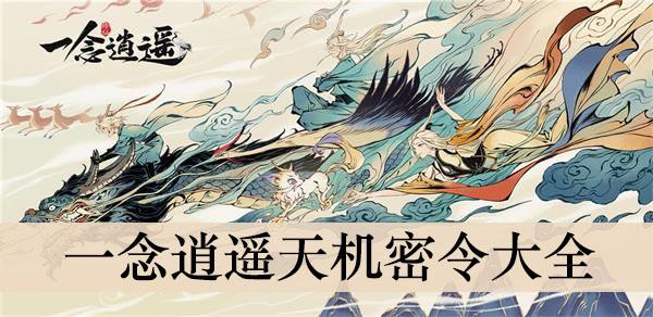 《一念逍遥》天机密令大全