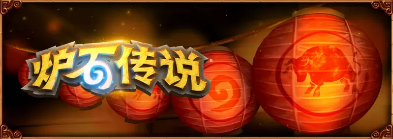 在《炉石传说》中欢庆新春！