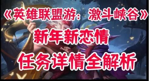 英雄联盟LOL手游激斗峡谷新年新恋情任务详细攻略