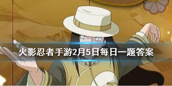 奈良鹿丸「新春限定」的二技能是？ 火影忍者手游2月5日微信每日一题答案