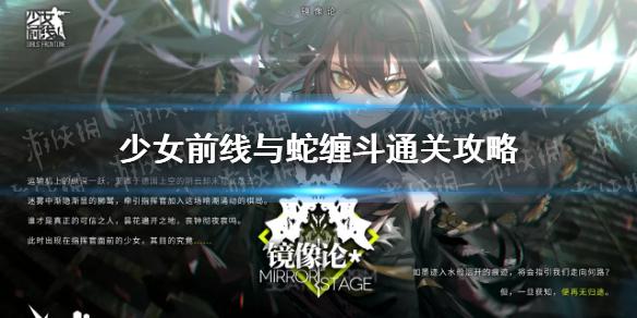 少女前线与蛇缠斗怎么过 镜像论与蛇缠斗通关攻略