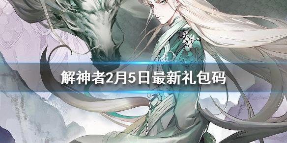 解神者2月5日最新礼包码 2月5日可用礼包码一览