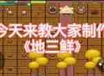 像素时代食谱大全 地三鲜制作方法详解