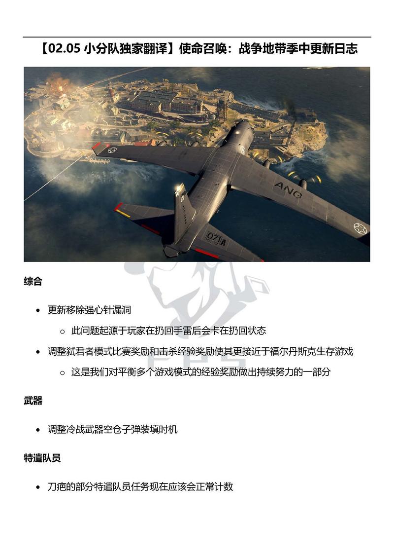 《使命召唤：战争地带》游戏更新日志（02.05）