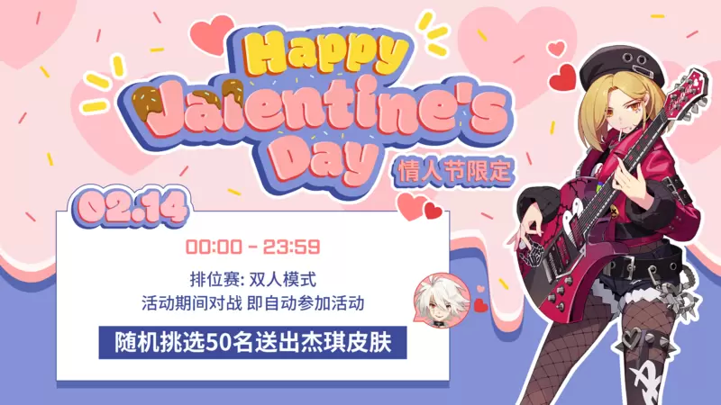 情人节活动!