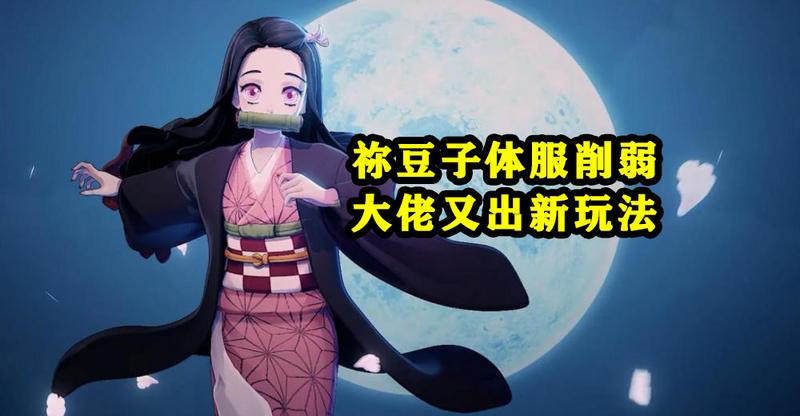 阴阳师 祢豆子体服遭削弱，输出转控制，但依旧强势！
